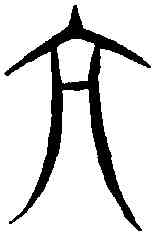 亢,汗簡 ,書法字典
